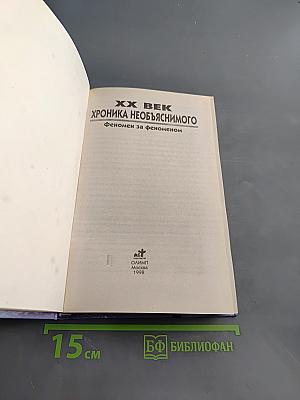 XX век. Хроника необъяснимого. Феномен за феноменом