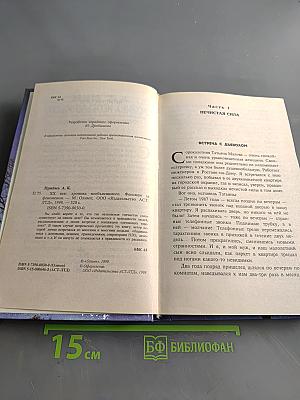 XX век. Хроника необъяснимого. Феномен за феноменом