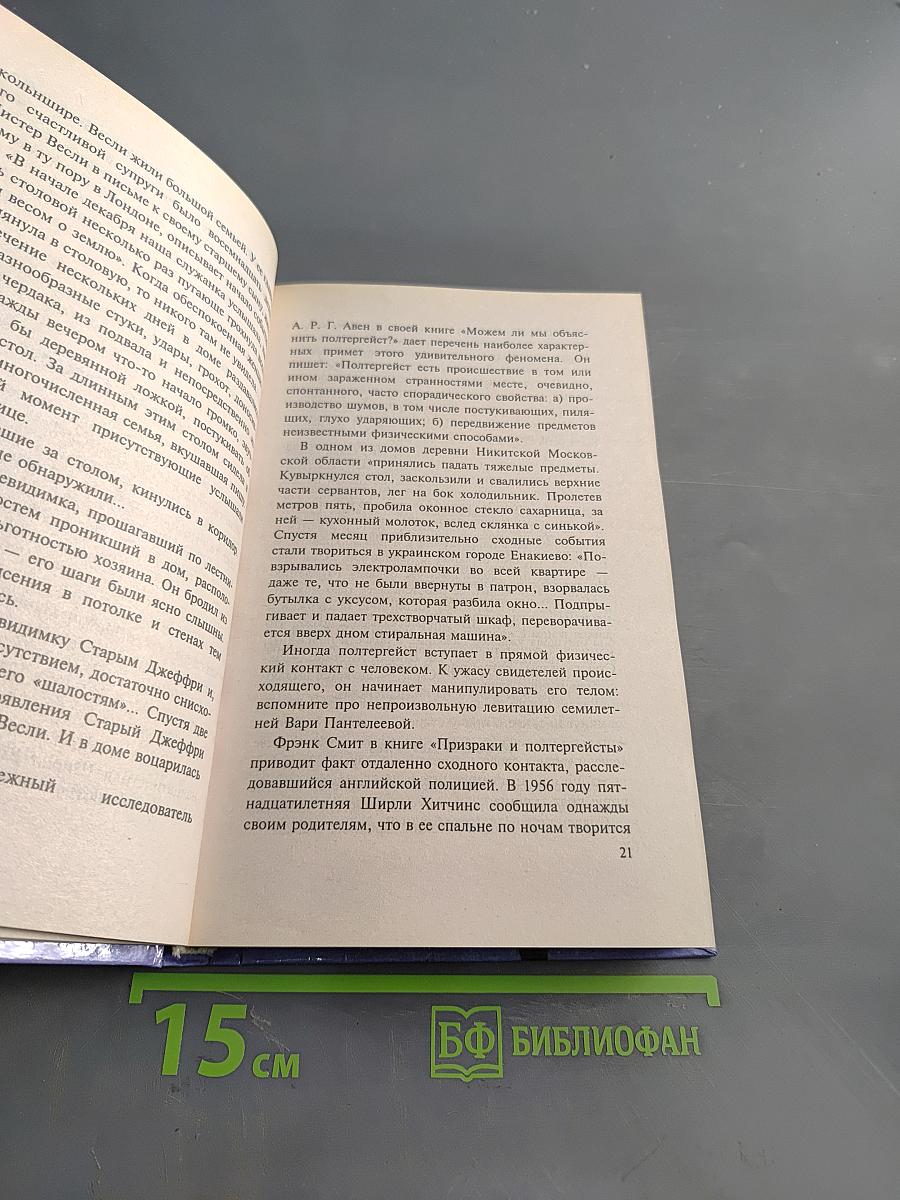 XX век. Хроника необъяснимого. Феномен за феноменом