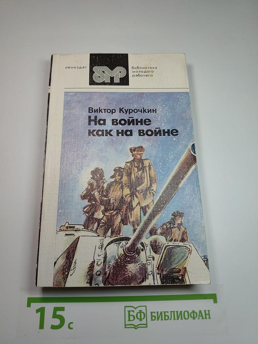 На войне как на войне