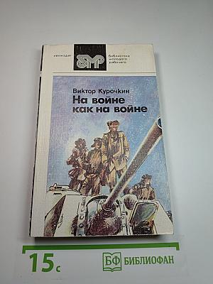 На войне как на войне