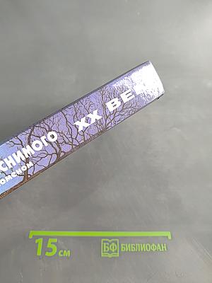 XX век. Хроника необъяснимого. Феномен за феноменом