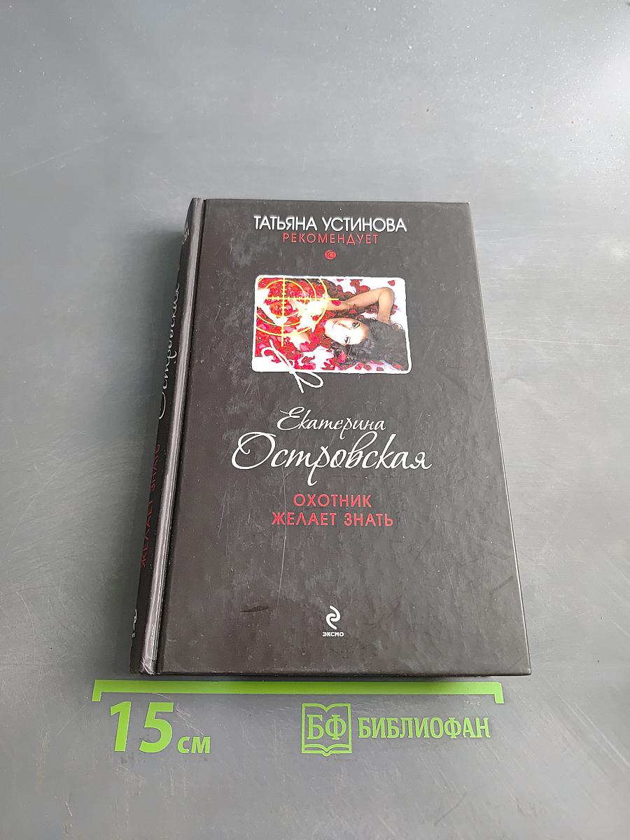 Охотник желает знать