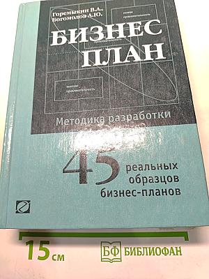Бизнес-план. Методика разработки. 45 реальных образцов бизнес-планов