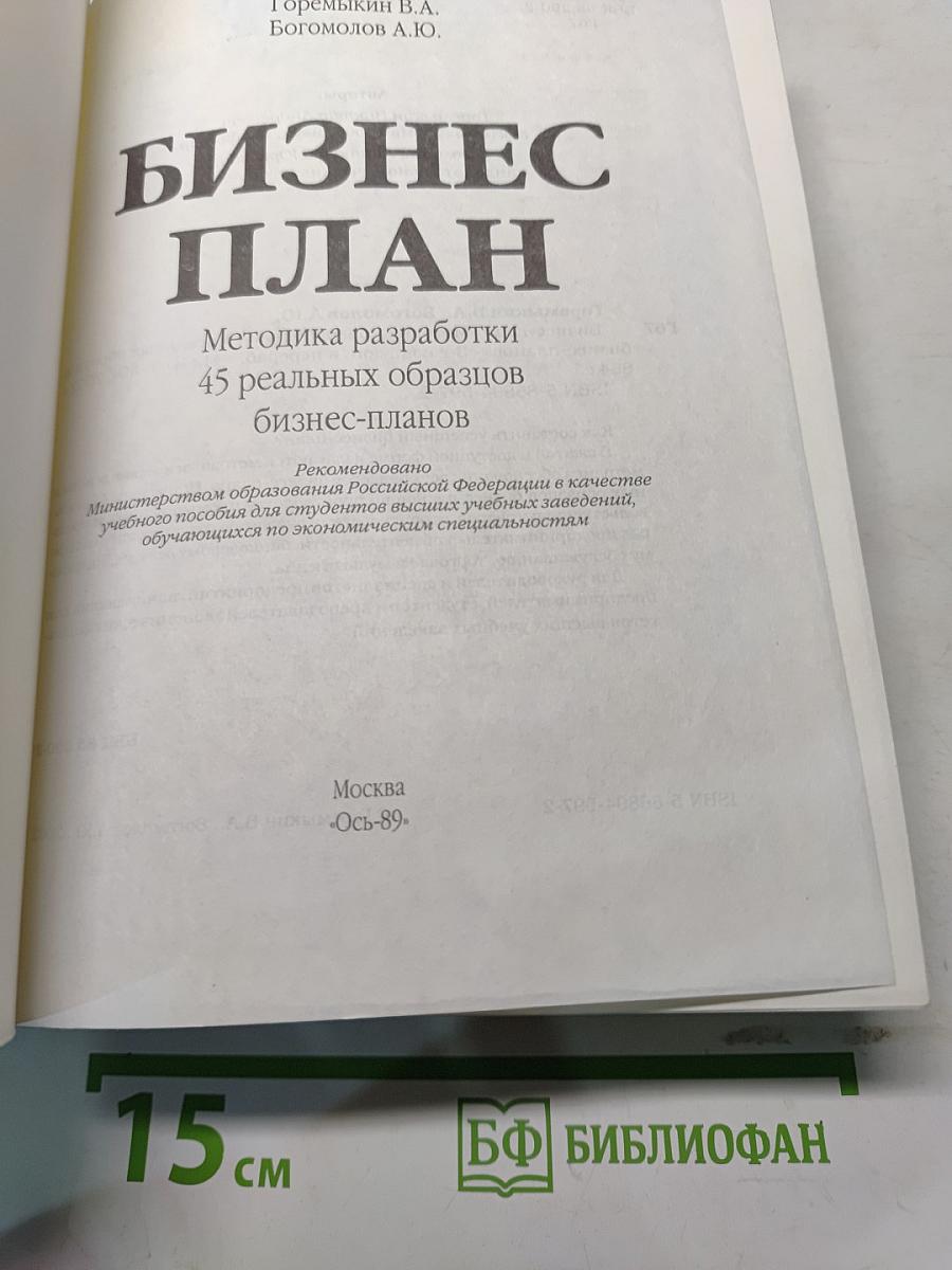Бизнес-план. Методика разработки. 45 реальных образцов бизнес-планов