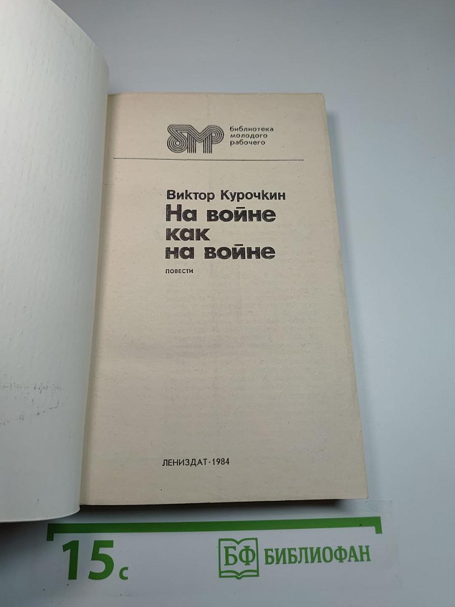 На войне как на войне