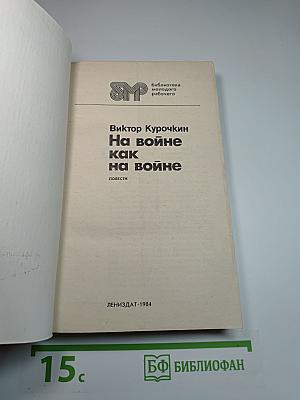 На войне как на войне