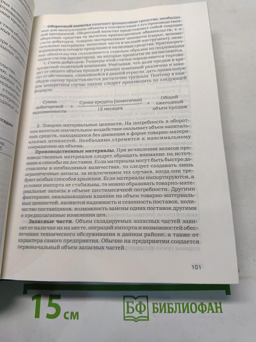 Бизнес-план. Методика разработки. 45 реальных образцов бизнес-планов