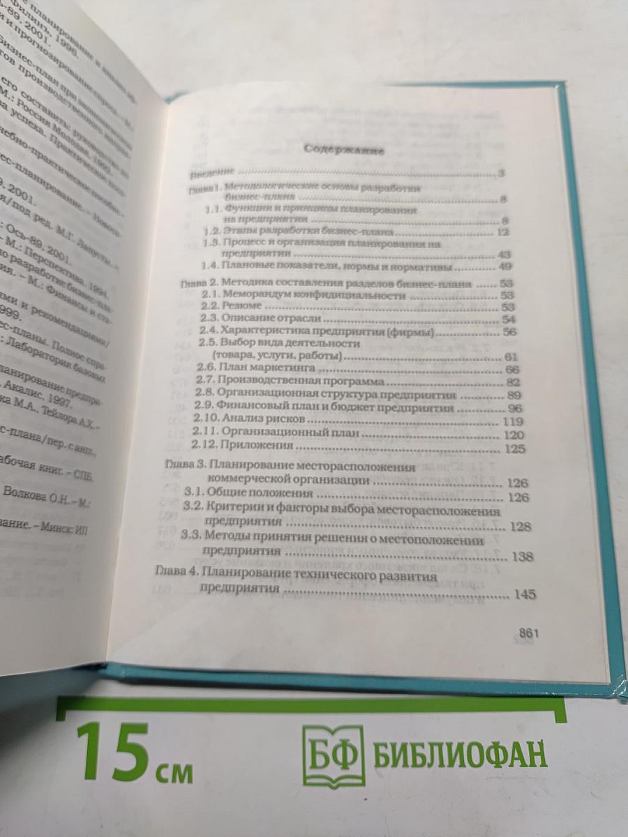 Бизнес-план. Методика разработки. 45 реальных образцов бизнес-планов