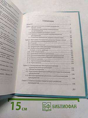 Бизнес-план. Методика разработки. 45 реальных образцов бизнес-планов