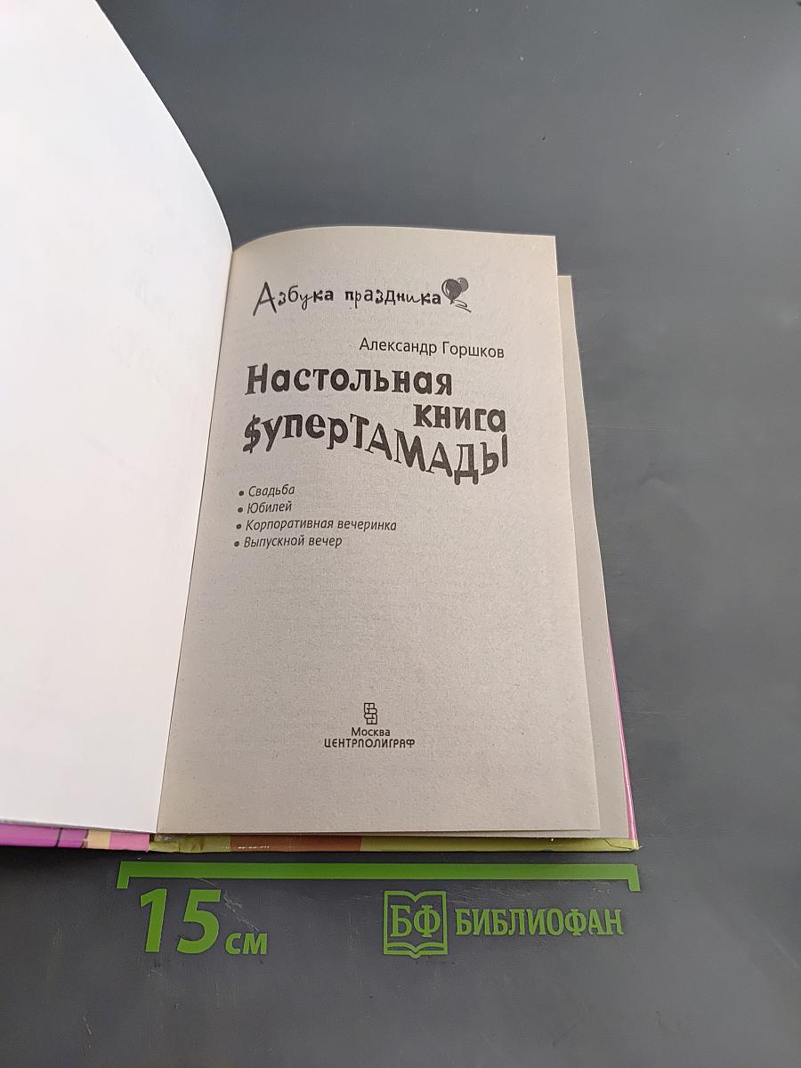 Настольная книга супертамады