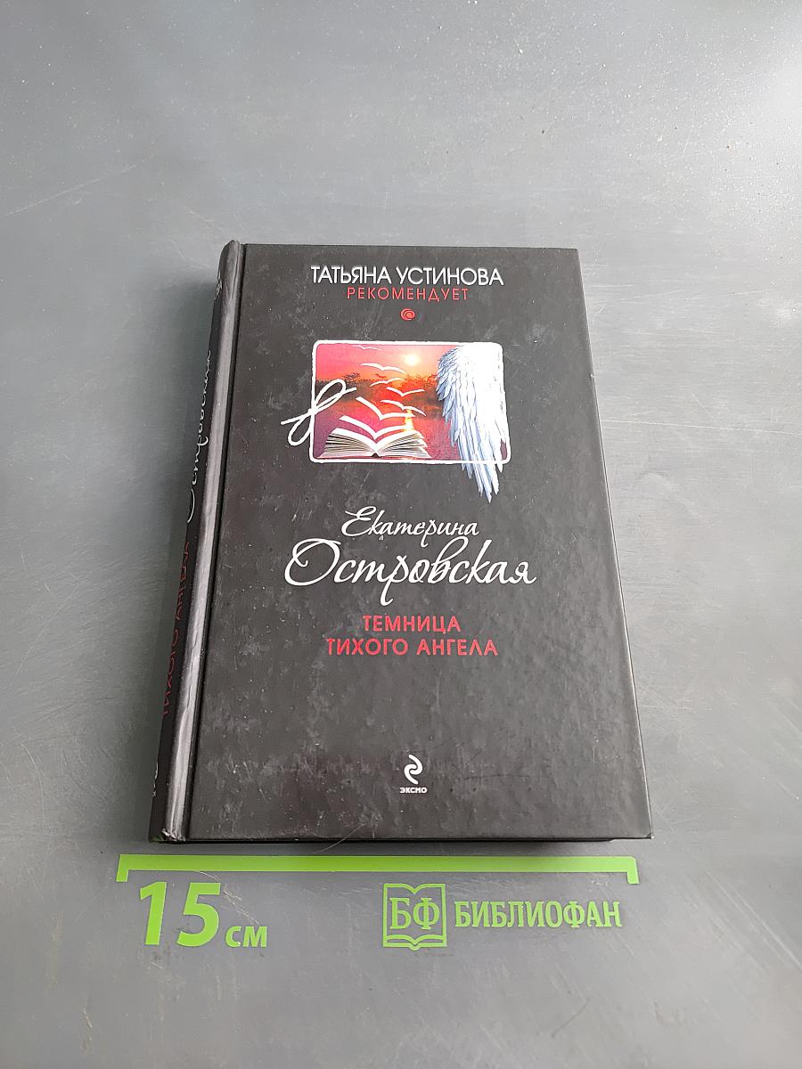 Темница тихого ангела