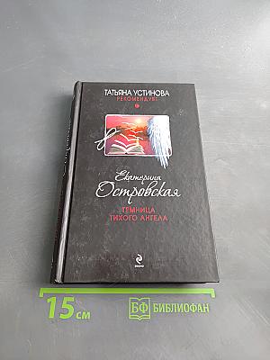 Темница тихого ангела