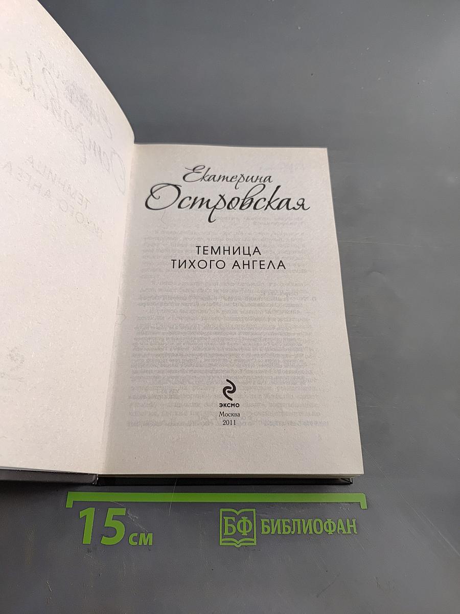 Темница тихого ангела
