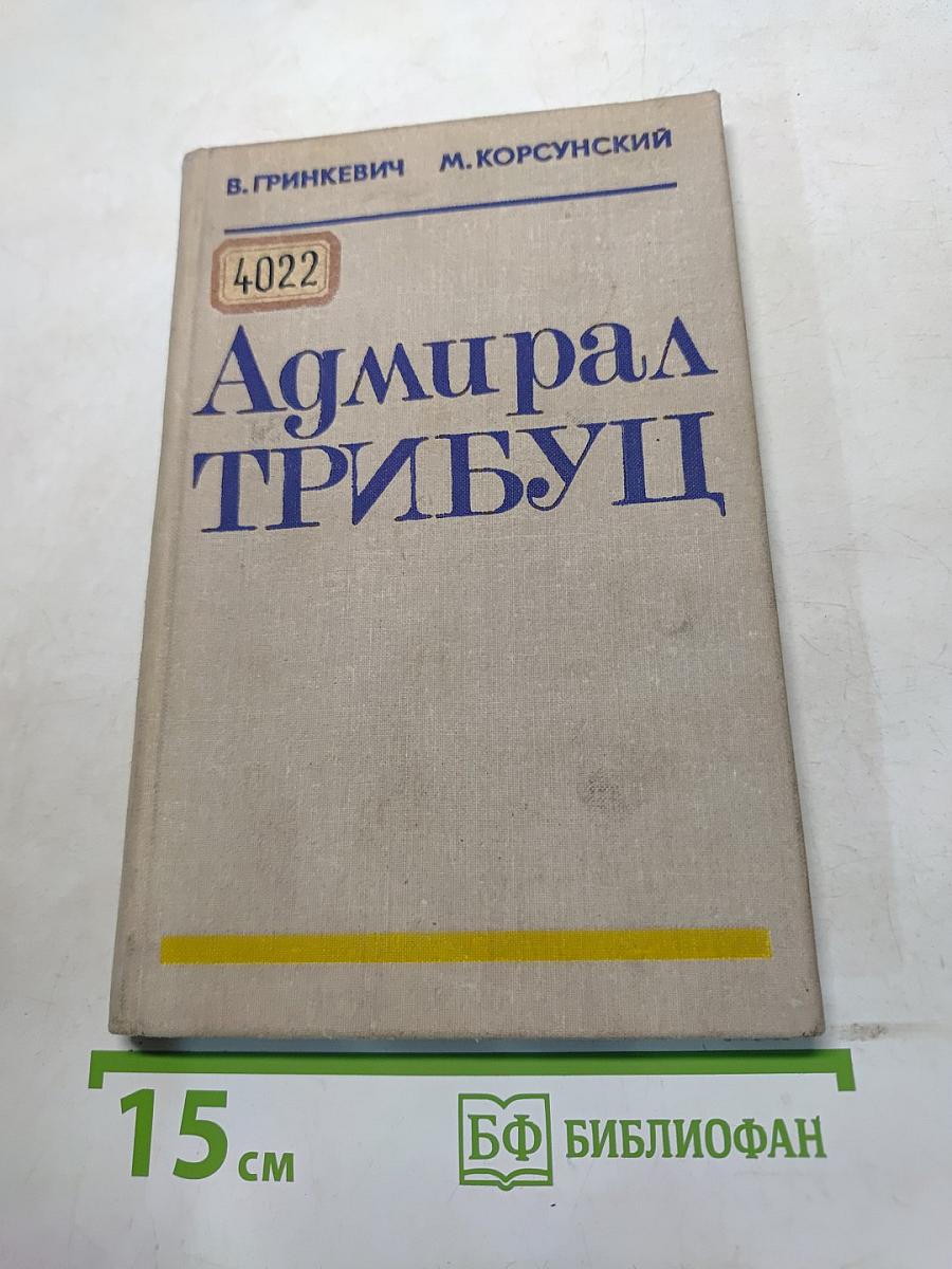 Адмирал Трибуц (Биографический очерк)