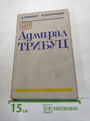 Адмирал Трибуц (Биографический очерк)