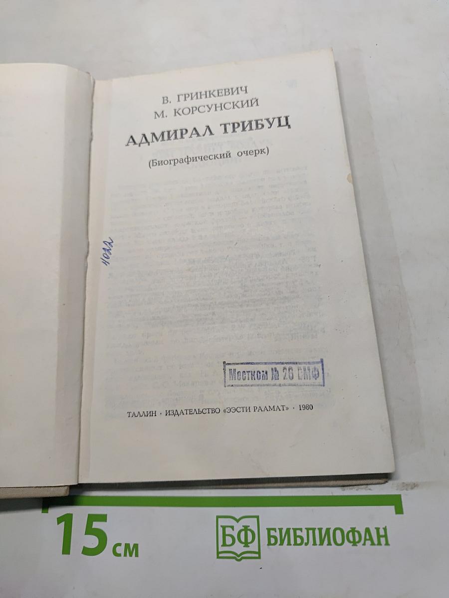Адмирал Трибуц (Биографический очерк)