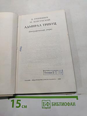 Адмирал Трибуц (Биографический очерк)