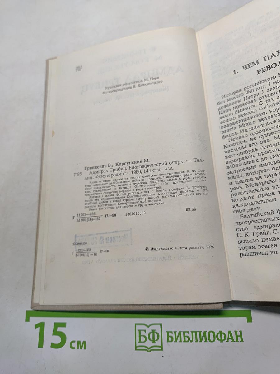 Адмирал Трибуц (Биографический очерк)