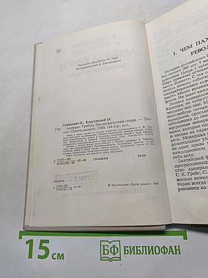 Адмирал Трибуц (Биографический очерк)