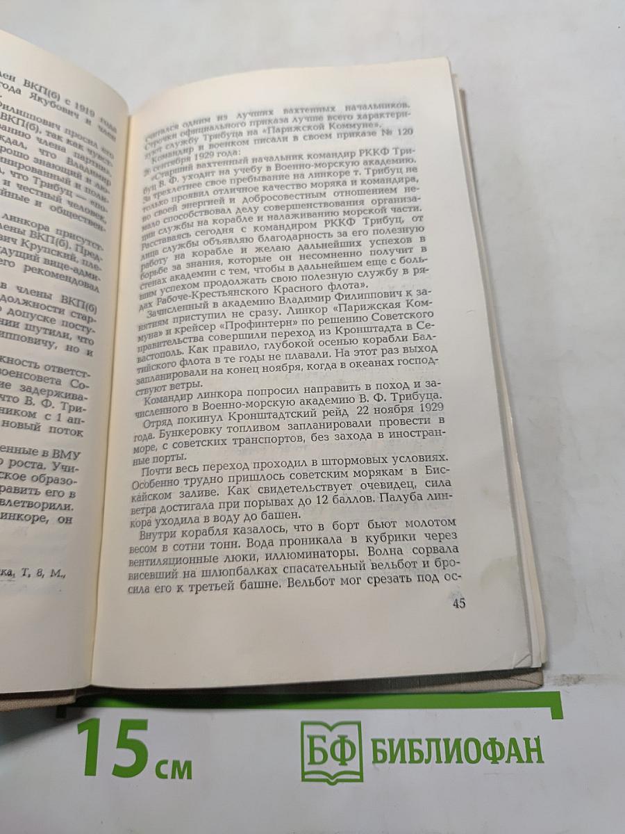 Адмирал Трибуц (Биографический очерк)