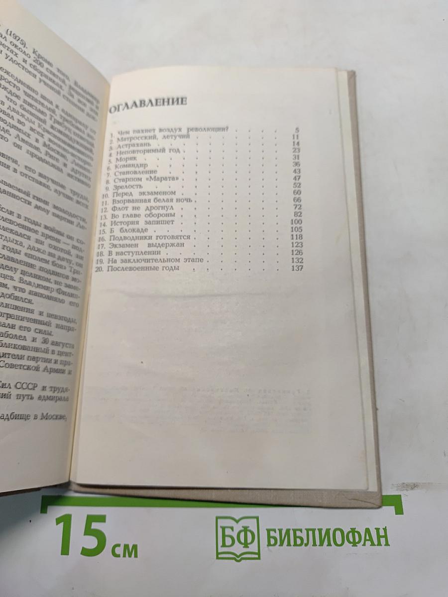 Адмирал Трибуц (Биографический очерк)