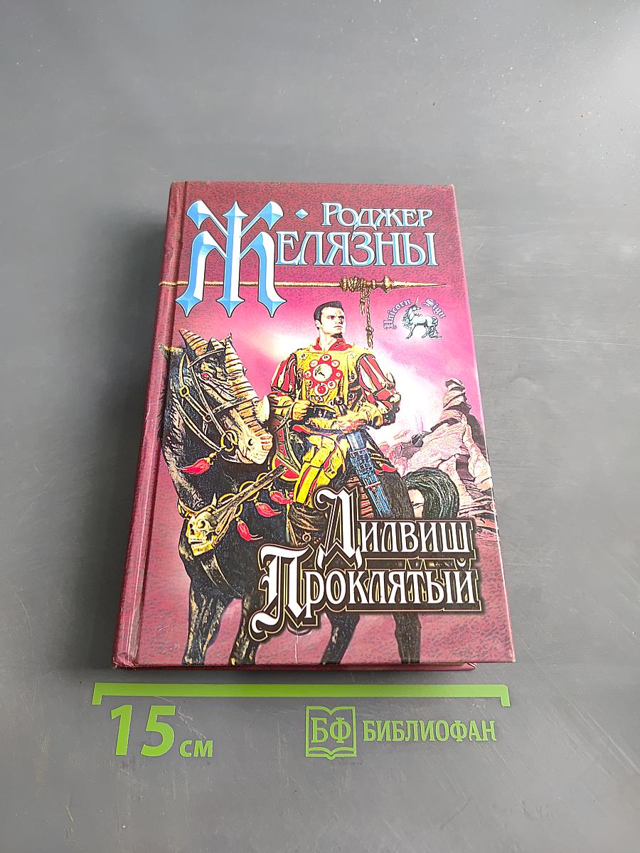 Дильвиш Проклятый