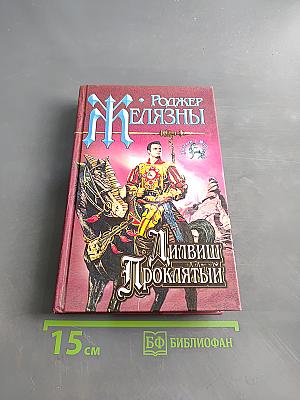 Дильвиш Проклятый