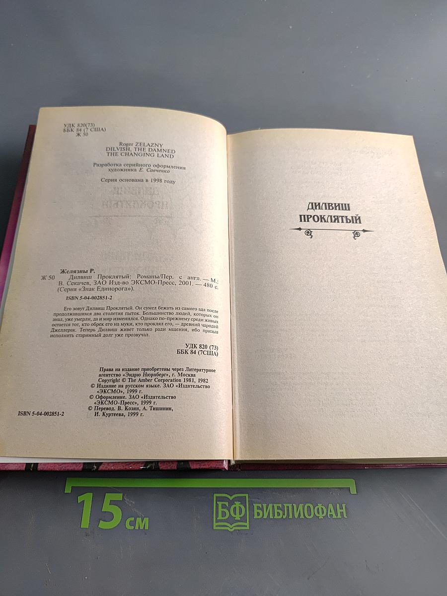 Дильвиш Проклятый