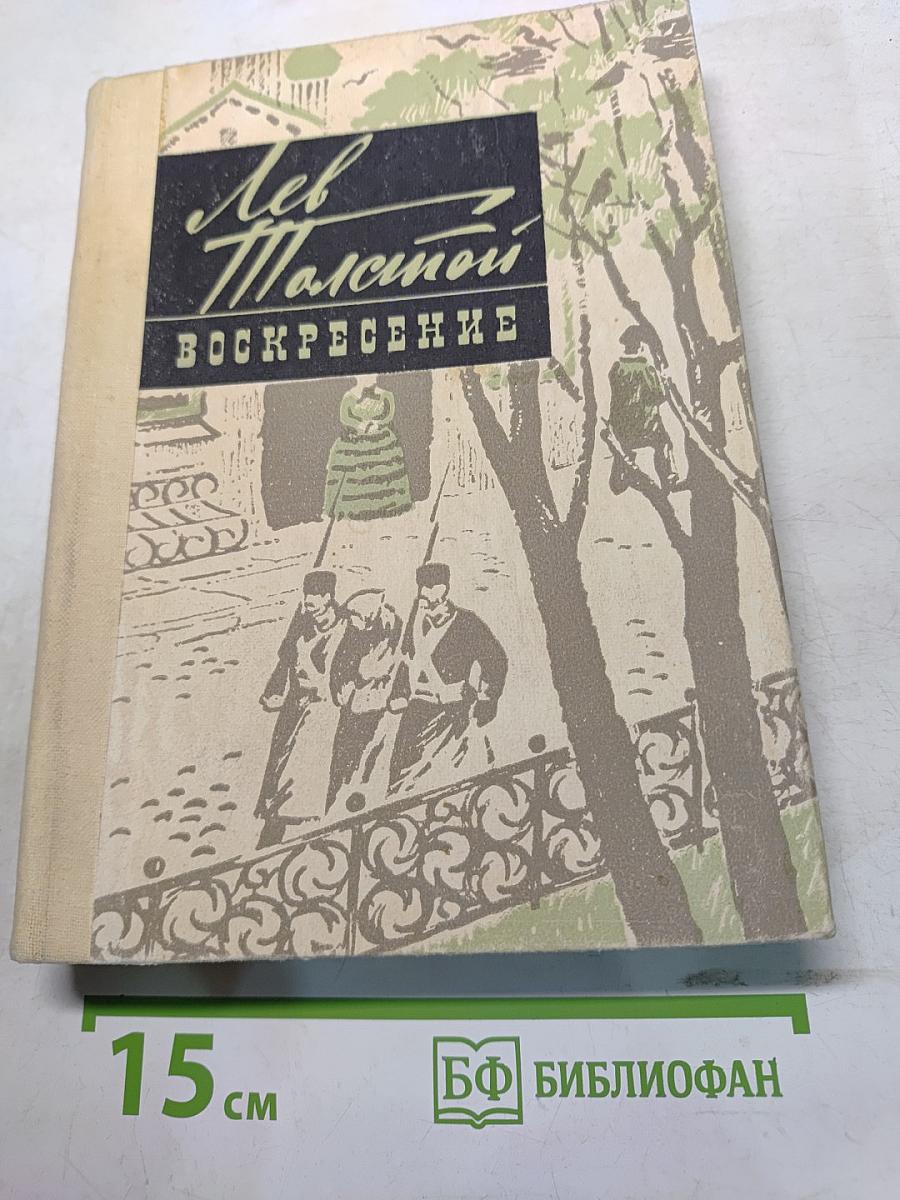 Воскресение