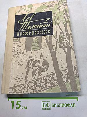 Воскресение