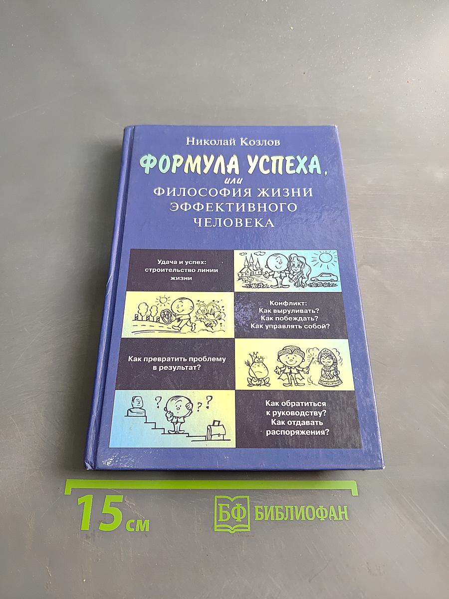 Формула успеха, или Философия жизни эффективного человека