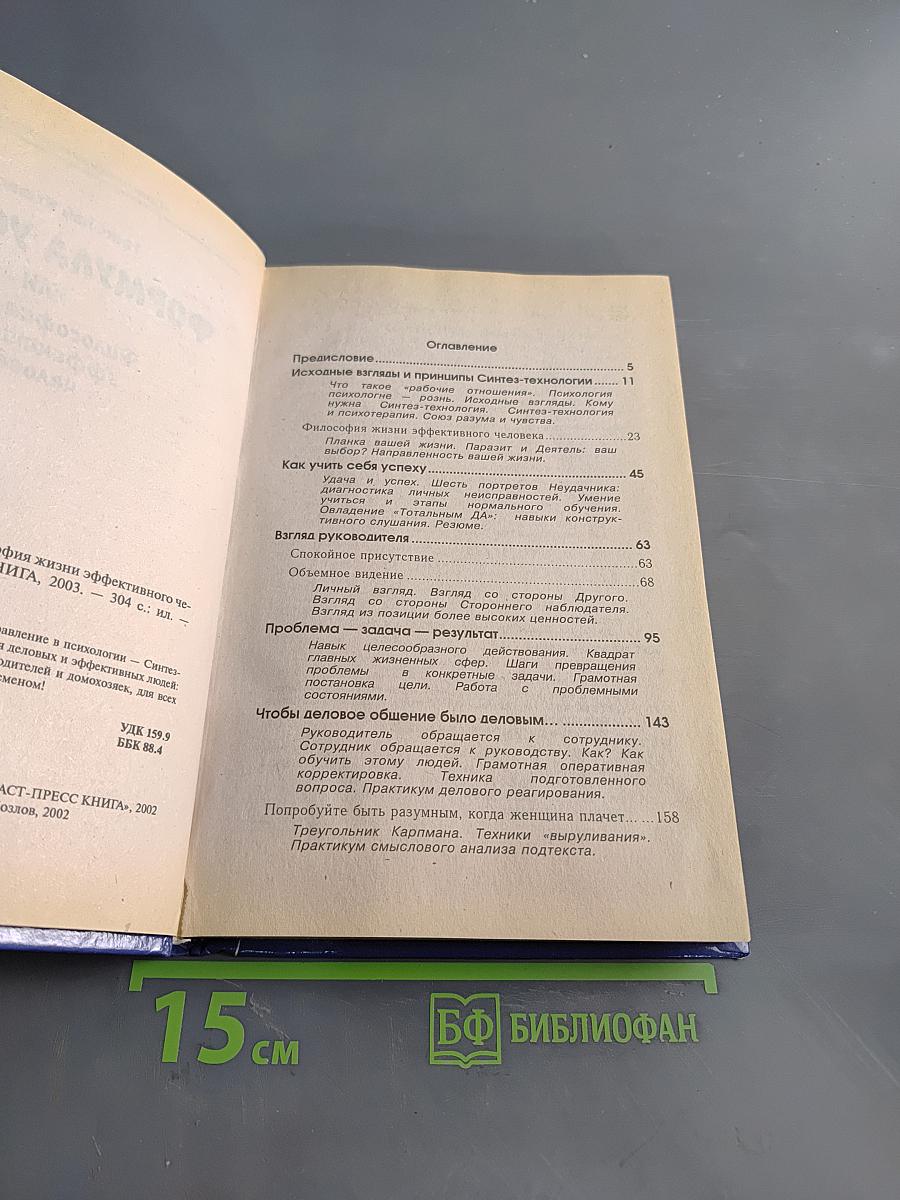 Формула успеха, или Философия жизни эффективного человека