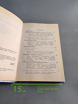 Формула успеха, или Философия жизни эффективного человека