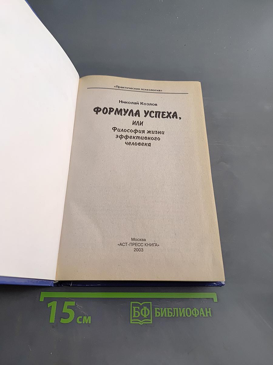 Формула успеха, или Философия жизни эффективного человека