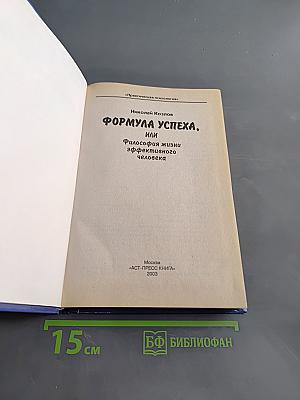 Формула успеха, или Философия жизни эффективного человека