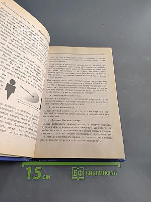 Формула успеха, или Философия жизни эффективного человека