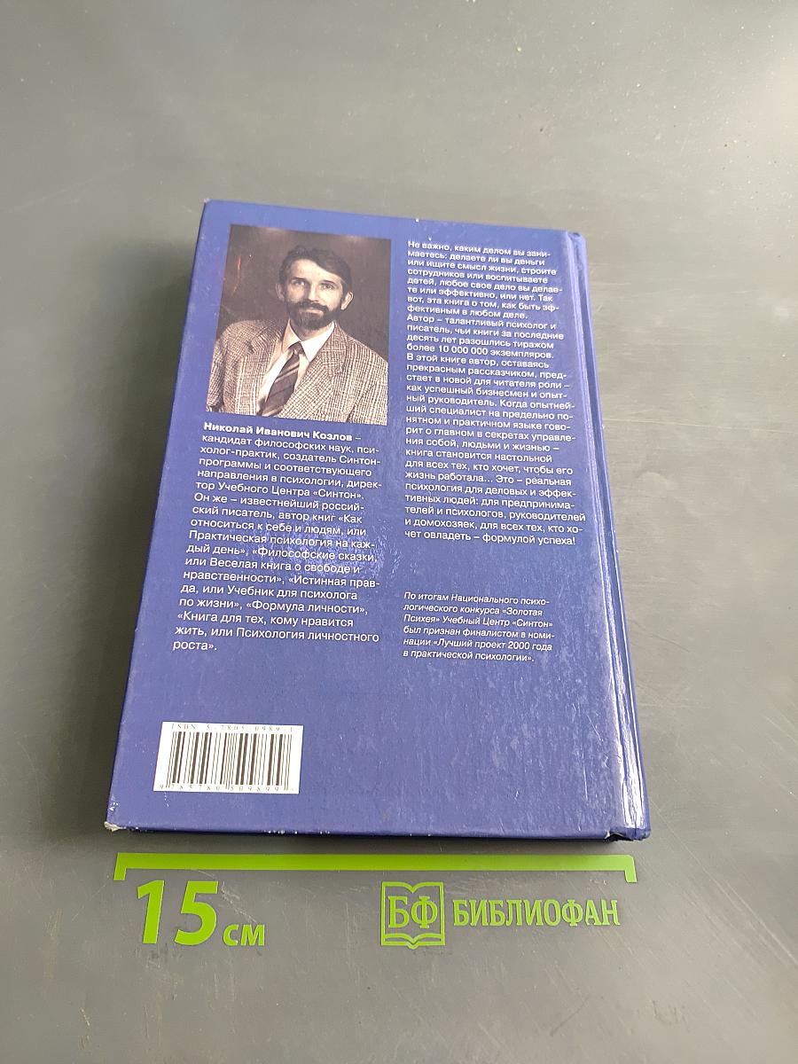 Формула успеха, или Философия жизни эффективного человека