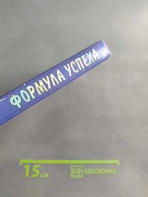 Формула успеха, или Философия жизни эффективного человека