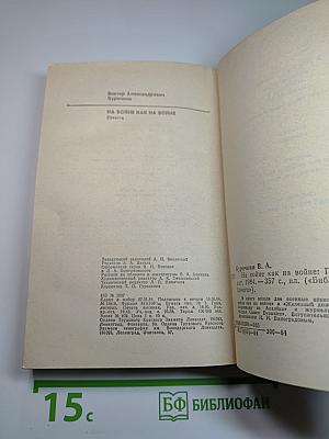 На войне как на войне