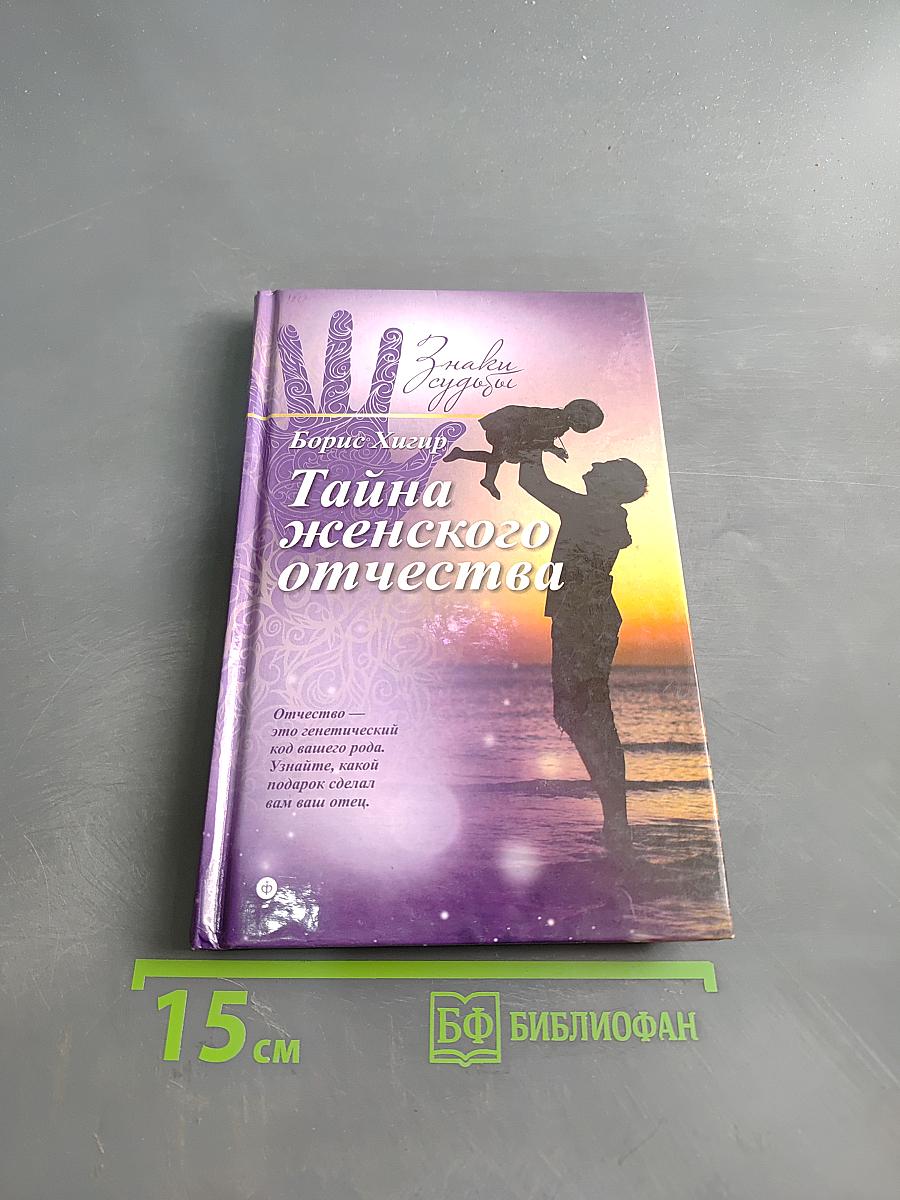 Тайна женского отчества