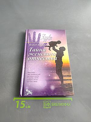 Тайна женского отчества