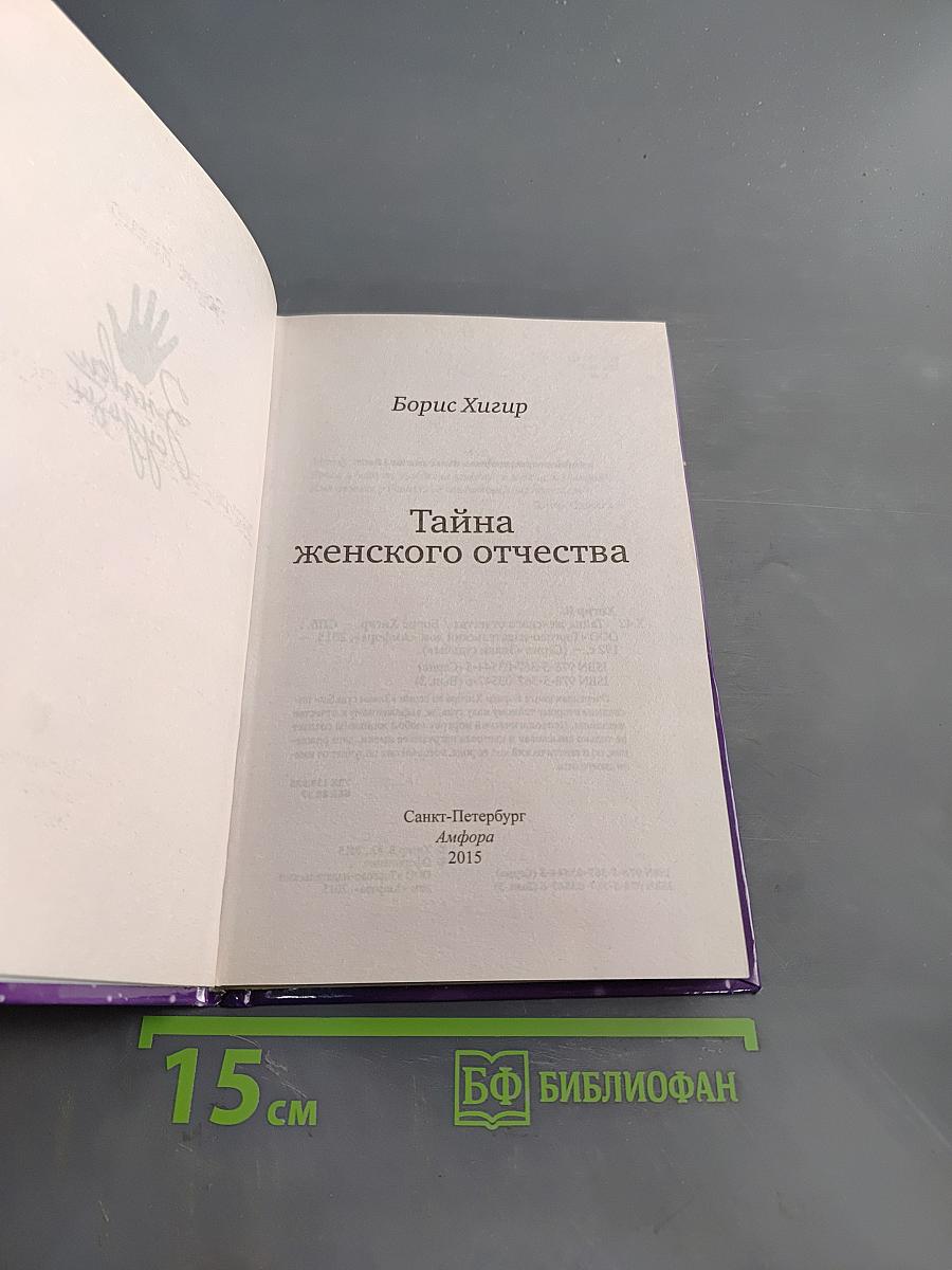 Тайна женского отчества