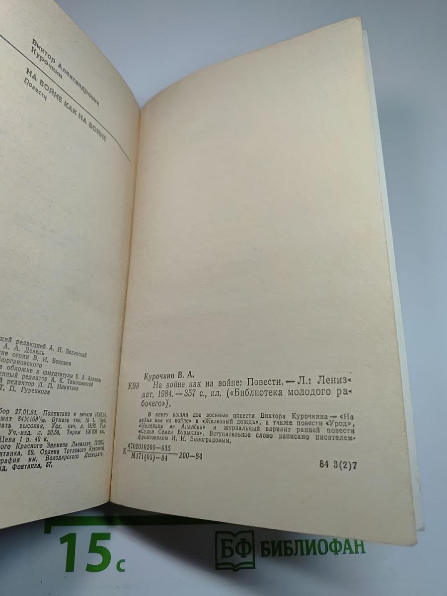 На войне как на войне