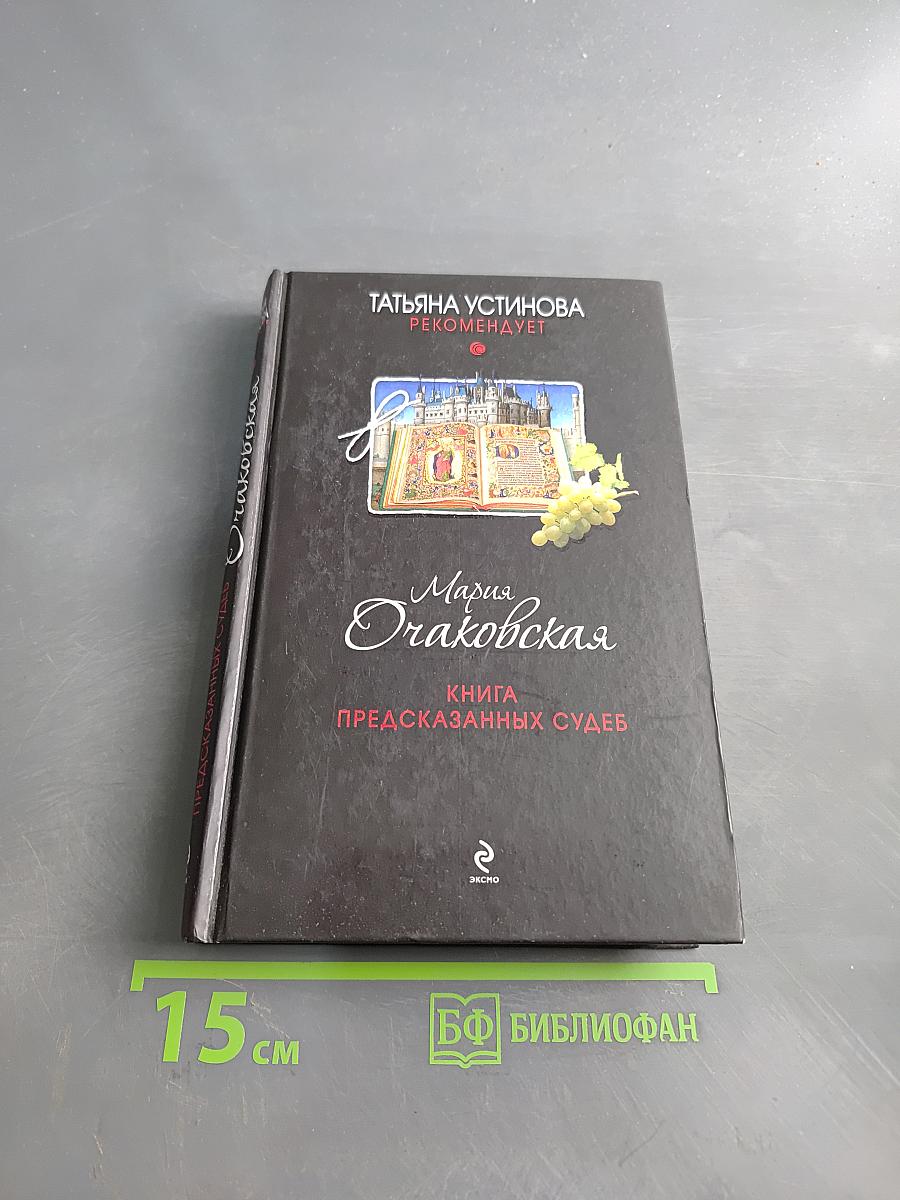Книга предсказанных судеб