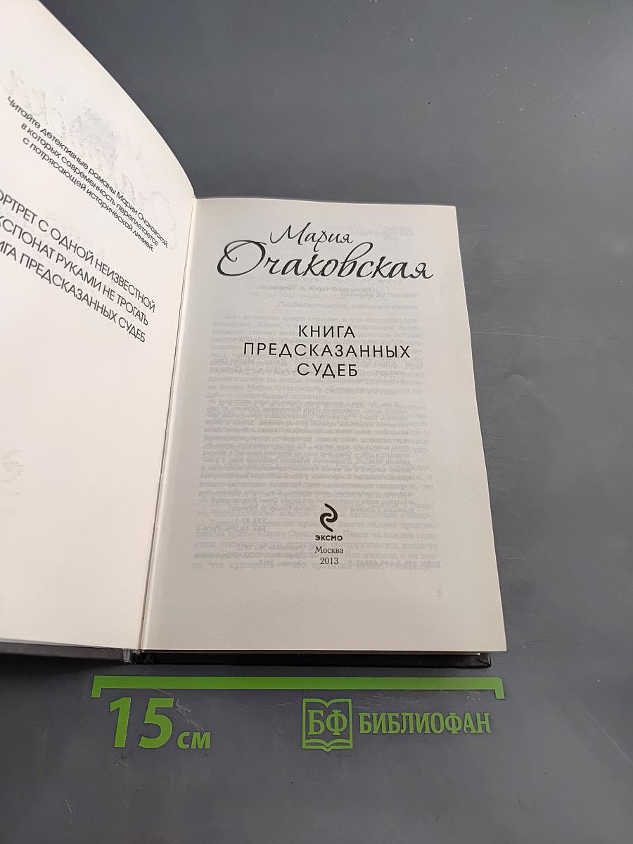Книга предсказанных судеб