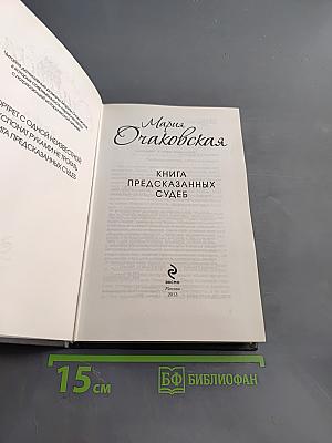 Книга предсказанных судеб
