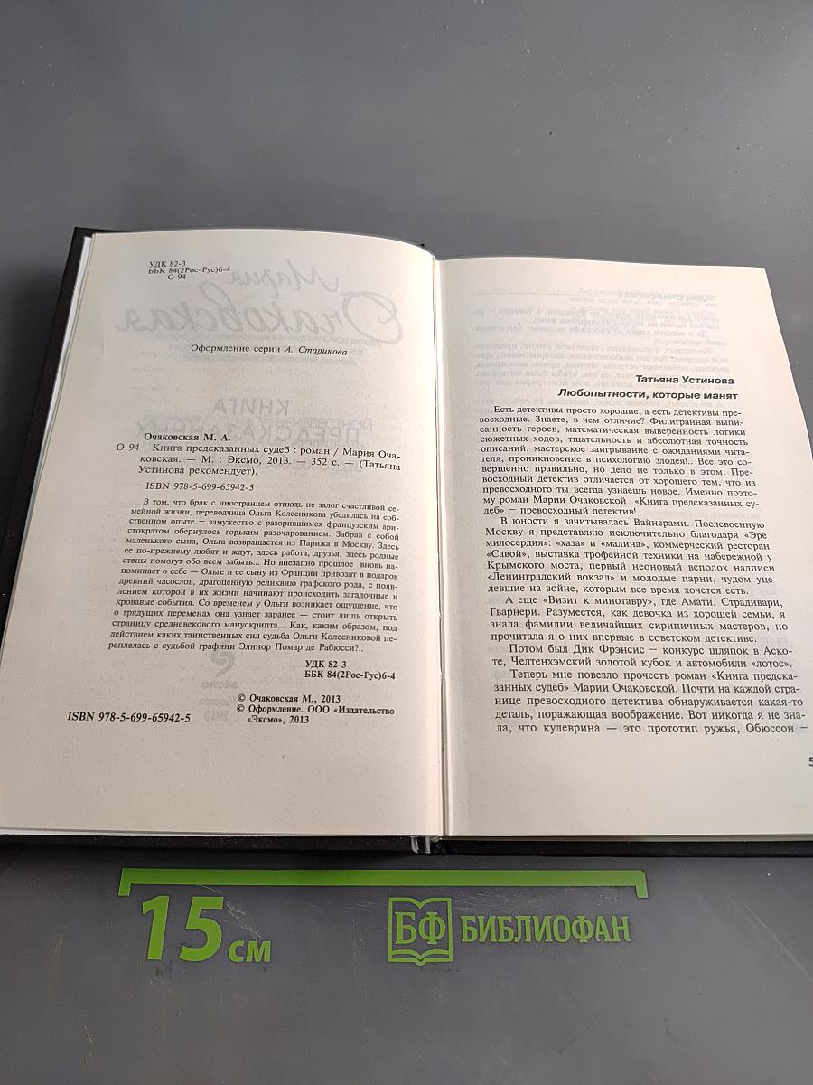 Книга предсказанных судеб