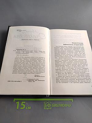 Книга предсказанных судеб