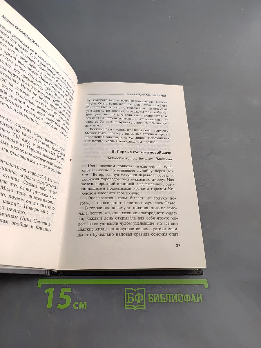Книга предсказанных судеб
